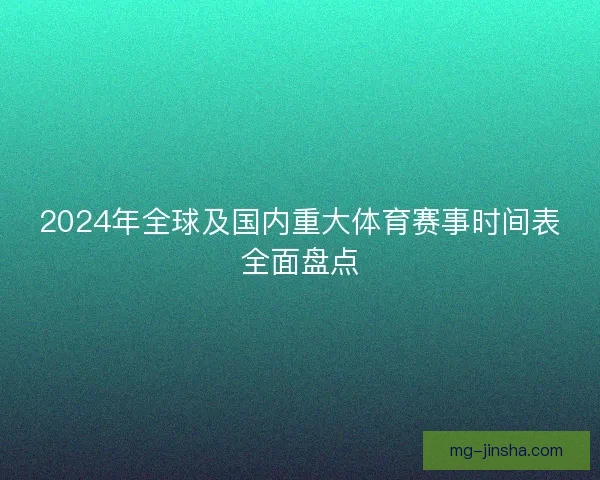 2024年全球及国内重大体育赛事时间表全面盘点